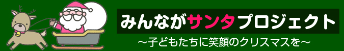 みんながサンタプロジェクト