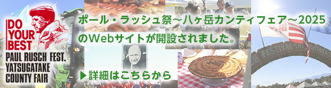 ポール・ラッシュ祭2025